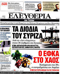 Τα διόδια του ΣΥΡΙΖΑ