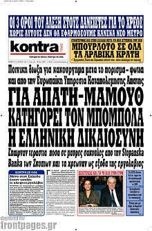 Για απάτη-μαμούθ κατηγορεί τον Μπόμπολα η ελληνική δικαιοσύνη