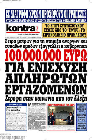 Kontra News - 100.000.000 ευρώ για ενίσχυση απλήρωτων εργαζομένων