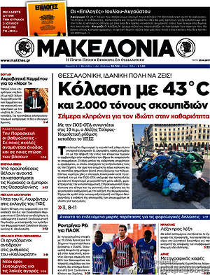 Μακεδονία - Κόλαση με 43°C και 2.000 τόνους σκουπιδιών