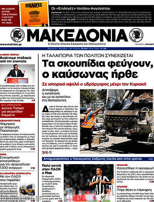 Μακεδονία - Τα σκουπίδια φεύγουν, ο καύσωνας ήρθε