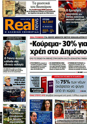 Real News - "Κούρεμα" 30% για χρέη στο Δημόσιο