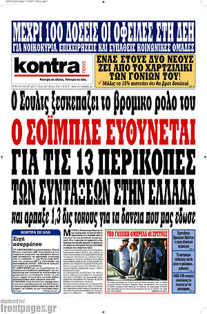 Kontra News - Ο Σόιμπλε ευθύνεται για τις 13 περικοπές των συνταξιούχων στην Ελλάδα