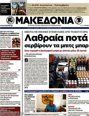 Μακεδονία - Λαθραία ποτά σερβίρουν τα μπιτς μπαρ