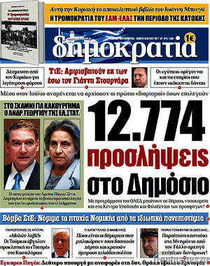 Δημοκρατία - 12.774 προσλήψεις στο Δημόσιο