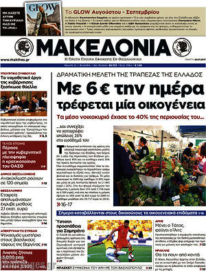 Μακεδονία - Με 6€ την ημέρα τρέφεται μια οικογένεια
