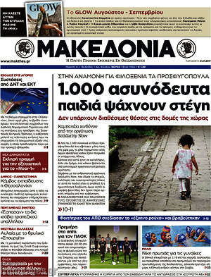 Μακεδονία - 1.000 ασυνόδευτα παιδιά ψάχνουν στέγη