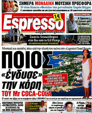 Espresso - Ποιος "έγδυσε" την κόρη του Mr. Coca-Cola