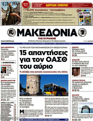 Μακεδονία - 15 απαντήσεις για τον ΟΑΣΘ του αύριο