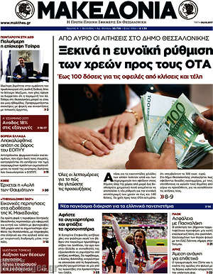 Μακεδονία - Ξεκινά η ευνοϊκή ρύθμιση των χρεών προς τους ΟΤΑ