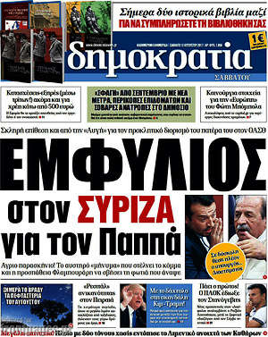 Δημοκρατία - Εμφύλιος στον ΣΥΡΙΖΑ για τον Παππά