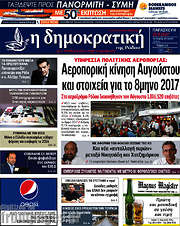 /Δημοκρατική Ρόδου