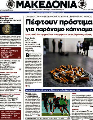 Μακεδονία - Πέφτουν πρόστιμα για παράνομο κάπνισμα