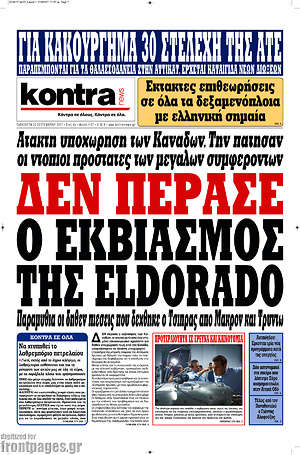Kontra News - Δεν πέρασε ο εκβιασμός της Eldorado