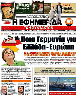 Η εφημερίδα των συντακτών - Ποια Γερμανία για Ελλάδα-Ευρώπη