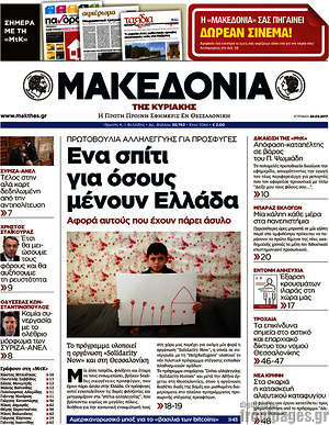Μακεδονία - Ένα σπίτι για όσους μένουν Ελλάδα