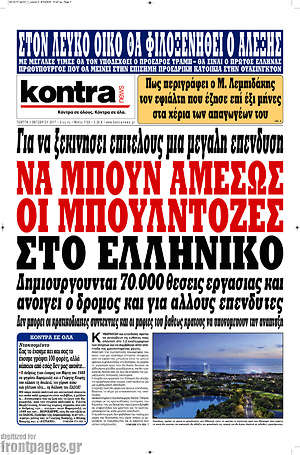 Kontra News - Να μπουν αμέσως οι μπουλντόζες στο Ελληνικό