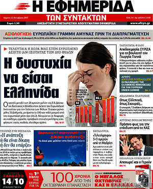 Η εφημερίδα των συντακτών - Η δυστυχία να είσαι Ελληνίδα