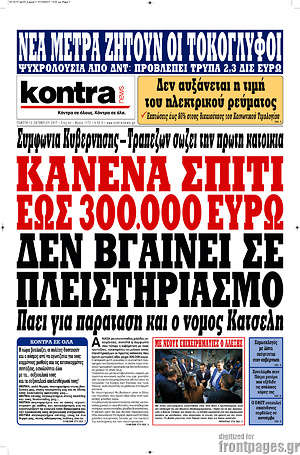 Kontra News - Κανένα σπίτι έως 300.000 ευρώ δεν βγαίνει σε πλειστηριασμό