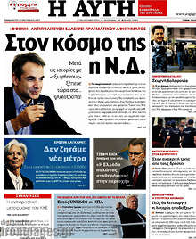 Στον κόσμο της η Ν.Δ.