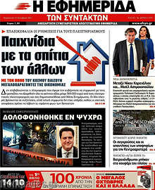 Παιχνίδια με τα σπίτια των άλλων