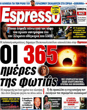 Espresso - ΟΙ 365 ημέρες τις φωτιάς