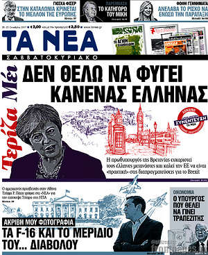 Τα Νέα - Δεν θέλω να φύγει κανένας Έλληνας