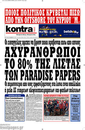 Kontra News - Αχυράνθρωποι το 80% της λίστας των Paradise Papers
