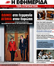 Ωδίνες στη Γερμανία, αγωνία στην Ευρώπη