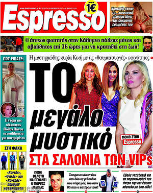 Espresso - Το μεγάλο μυστικό στα σαλόνια των VIPs