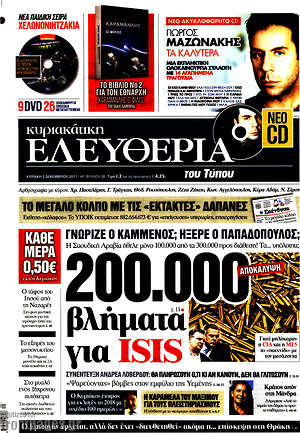 Ελευθερία - 200.000 βλήματα για ISIS