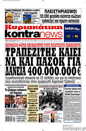 Kontra News - Τραπεζίτης καίει ΝΔ και ΠΑΣΟΚ για δάνεια 400.000.000€