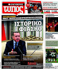 Ιστορικό φιάσκο