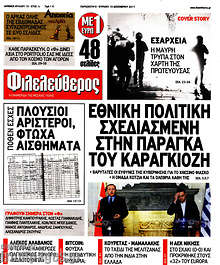 Εθνική πολιτική σχεδιασμένη στην παράγκα του Καραγκιόζη