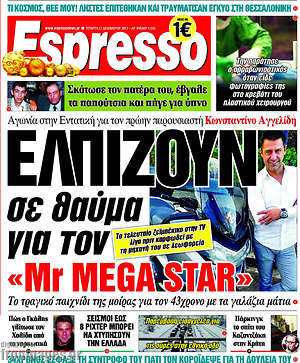 Espresso - Ελπίζουν σε θαύμα για τον "Mr. Mega Star"