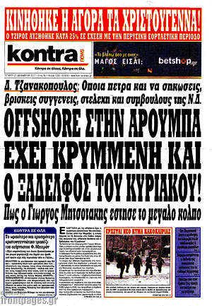 Kontra News - Offshore στην Αρούμπα έχει κρυμμένη και ο ξάδελφος του Κυριάκου!