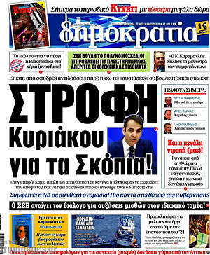 Δημοκρατία - Στροφή Κυριάκου για τα Σκόπια!
