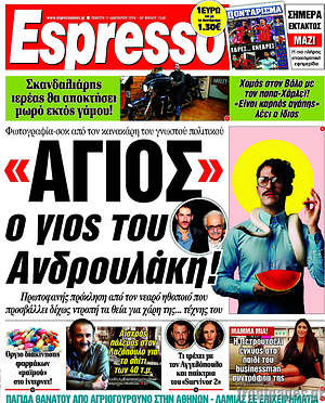 Espresso - "Άγιος" ο γιος του Ανδρουλάκη!