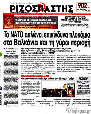 Ριζοσπάστης - Το ΝΑΤΟ απλώνει επικίνδυνα πλοκάμια στα Βαλκάνια και τη γύρω περιοχή