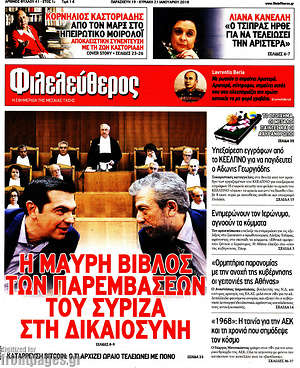 Φιλελεύθερος - Η μαύρη βίβλος των παρεμβάσεων του ΣΥΡΙΖΑ στη δικαιοσύνη