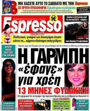 Espresso - Η Γαρμπή "έφαγε" για χρέη 13 μήνες φυλάκιση