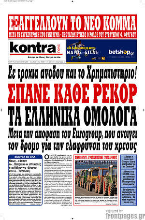 Kontra News - Σπάνε κάθε ρεκόρ τα ελληνικά ομόλογα