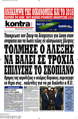 Kontra News - Τόλμησε ο Αλέξης να βάλει σε τροχιά επίλυσης το Σκοπιανό