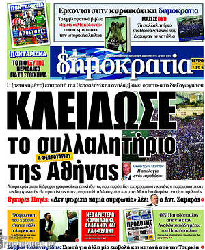 Δημοκρατία - Κλείδωσε το συλλαλητήριο της Αθήνας