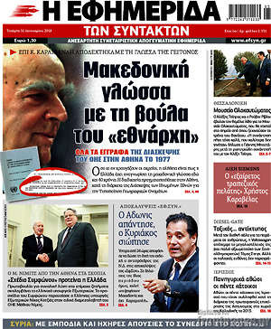 Η εφημερίδα των συντακτών - Μακεδονική γλώσσα με τη βούλα του "εθνάρχη"