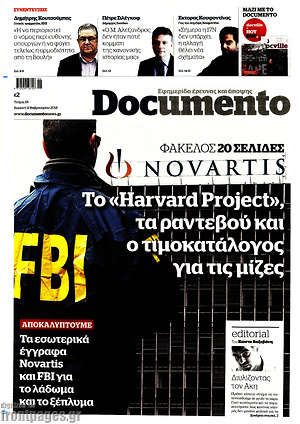 Documento - Το "Harvard Project", τα ραντεβού και ο τιμοκατάλογος για τις μίζες