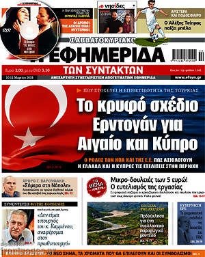 Η εφημερίδα των συντακτών - Το κρυφό σχέδιο Ερντογάν για Αιγαίο και Κύπρο