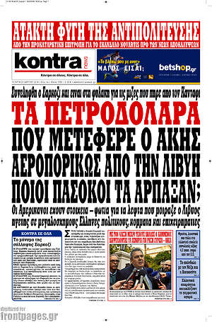 Kontra News - Τα πετροδόλαρα που μετέφερε ο Άκης αεροπορικώς από την Λιβύη ποιοι πασόκοι τα άρπαξαν;