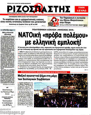 Ριζοσπάστης - ΝΑΤΟική "πρόβα πολέμου" με ελληνική εμπλοκή!