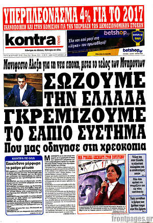Kontra News - Σώζουμε την Ελλάδα, γκρεμίζουμε το σάπιο σύστημα